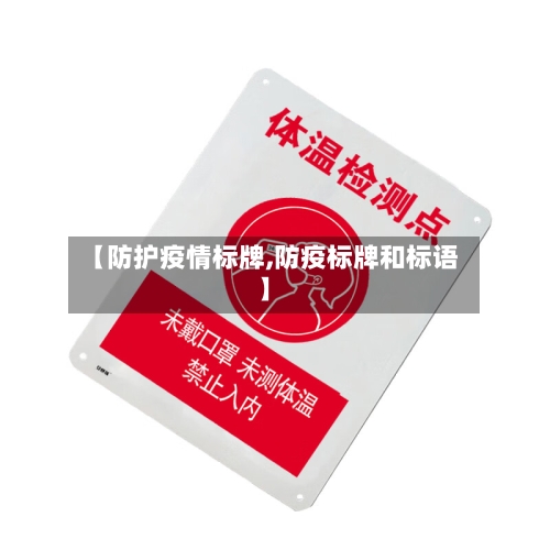 【防护疫情标牌,防疫标牌和标语】