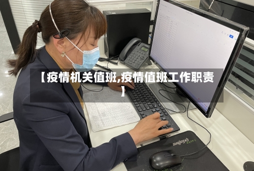 【疫情机关值班,疫情值班工作职责】-第3张图片
