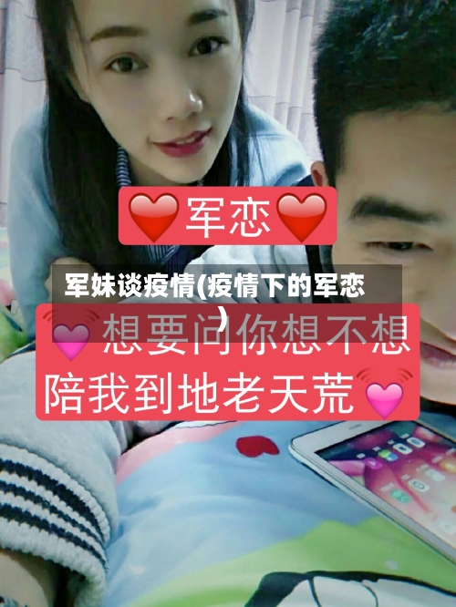 军妹谈疫情(疫情下的军恋)