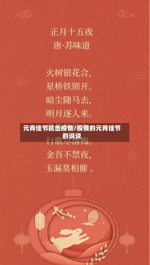 元宵佳节抗击疫情/疫情的元宵佳节的说说-第2张图片