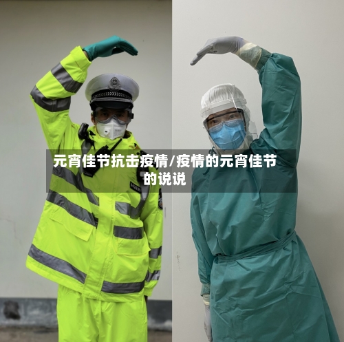 元宵佳节抗击疫情/疫情的元宵佳节的说说-第3张图片