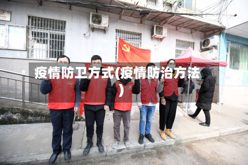 疫情防卫方式(疫情防治方法)-第3张图片