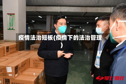 疫情法治短板(疫情下的法治管理)-第2张图片