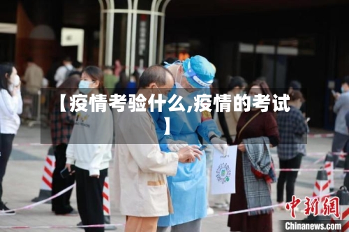 【疫情考验什么,疫情的考试】-第3张图片