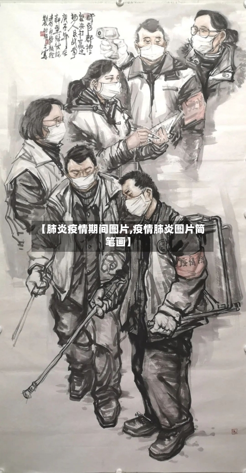 【肺炎疫情期间图片,疫情肺炎图片简笔画】