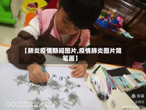 【肺炎疫情期间图片,疫情肺炎图片简笔画】-第3张图片