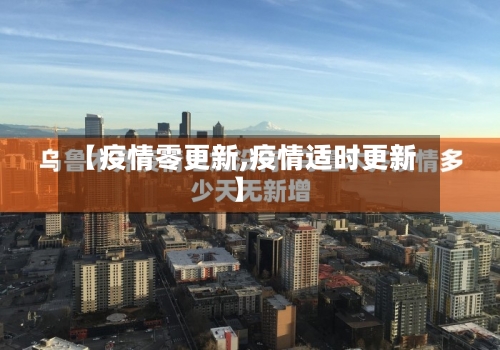 【疫情零更新,疫情适时更新】-第2张图片