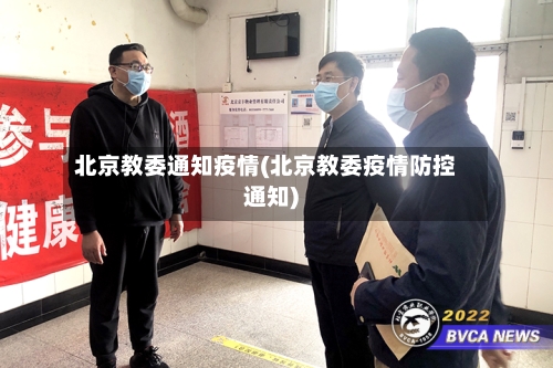 北京教委通知疫情(北京教委疫情防控通知)-第3张图片