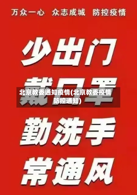 北京教委通知疫情(北京教委疫情防控通知)