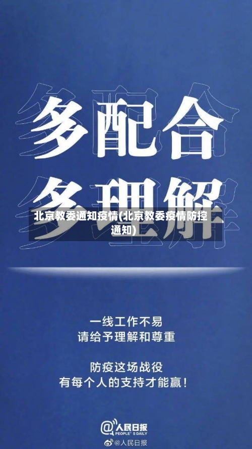 北京教委通知疫情(北京教委疫情防控通知)-第2张图片
