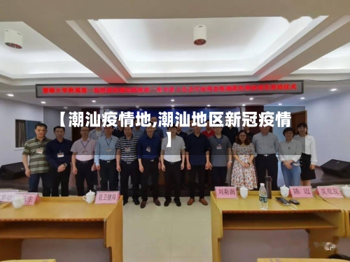 【潮汕疫情地,潮汕地区新冠疫情】
