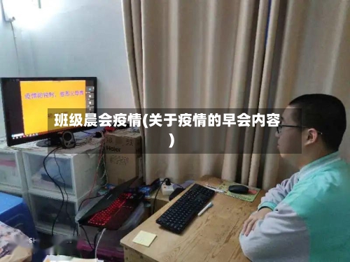 班级晨会疫情(关于疫情的早会内容)