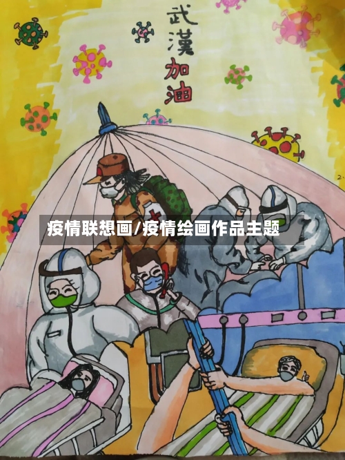 疫情联想画/疫情绘画作品主题