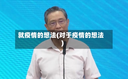 就疫情的想法(对于疫情的想法)
