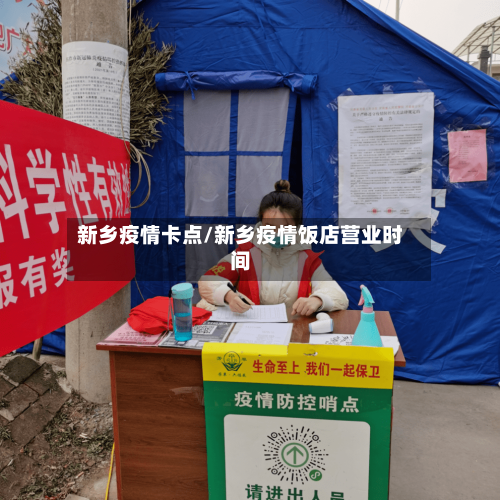 新乡疫情卡点/新乡疫情饭店营业时间-第3张图片