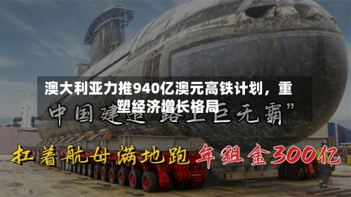 澳大利亚力推940亿澳元高铁计划，重塑经济增长格局-第2张图片