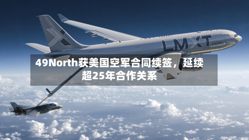 49North获美国空军合同续签，延续超25年合作关系