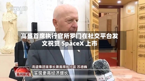 高盛首席执行官所罗门在社交平台发文祝贺 SpaceX 上市