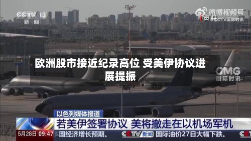 欧洲股市接近纪录高位 受美伊协议进展提振