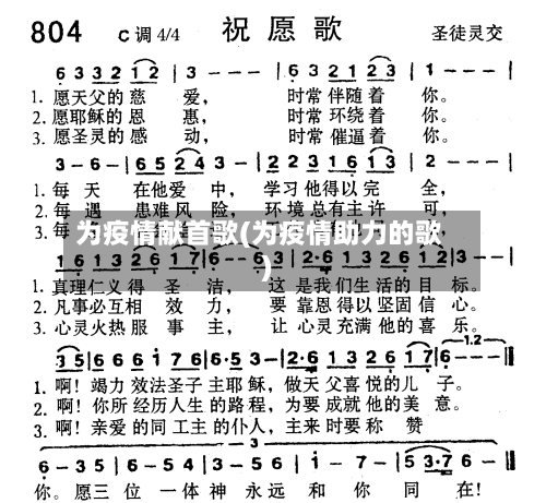 为疫情献首歌(为疫情助力的歌)-第2张图片