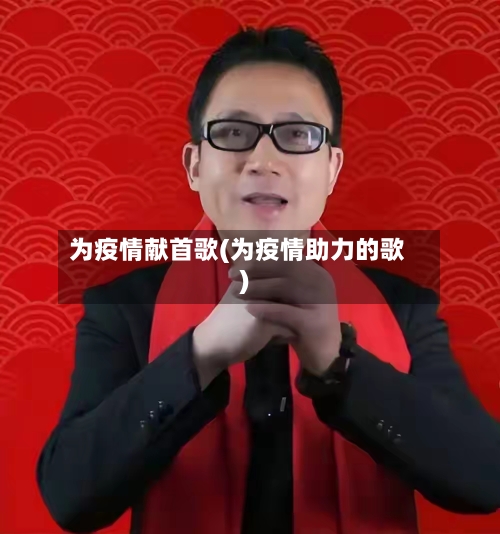为疫情献首歌(为疫情助力的歌)-第3张图片