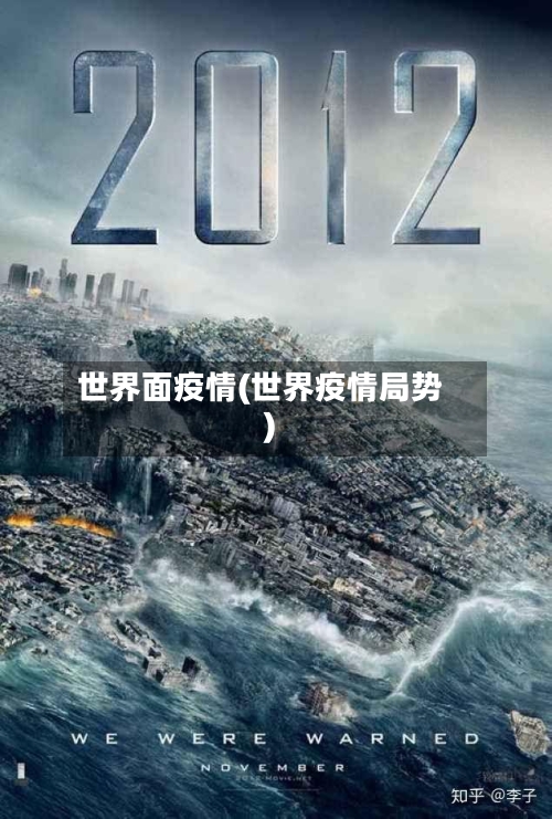 世界面疫情(世界疫情局势)-第3张图片