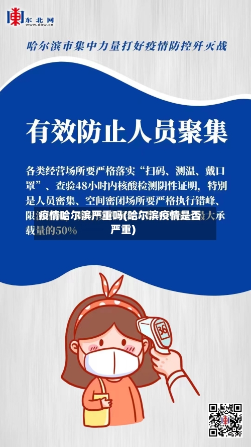 疫情哈尔滨严重吗(哈尔滨疫情是否严重)