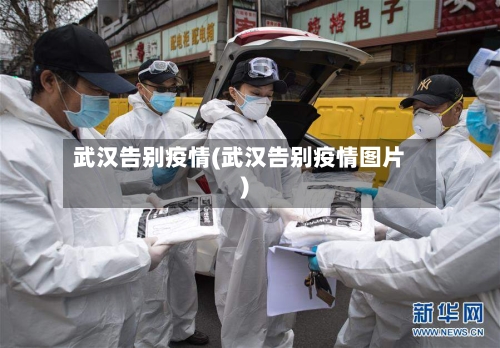 武汉告别疫情(武汉告别疫情图片)