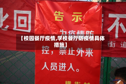 【校园餐厅疫情,学校餐厅防疫情具体措施】