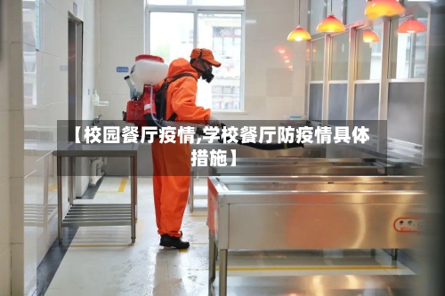 【校园餐厅疫情,学校餐厅防疫情具体措施】-第2张图片