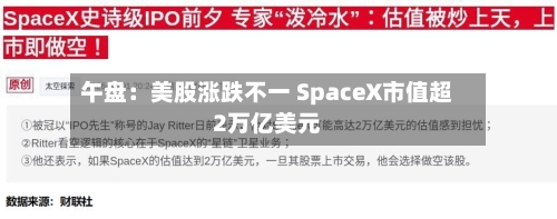 午盘：美股涨跌不一 SpaceX市值超2万亿美元