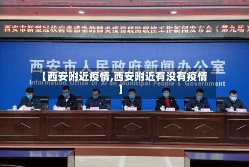 【西安附近疫情,西安附近有没有疫情】