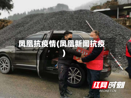 凤凰抗疫情(凤凰新闻抗疫)
