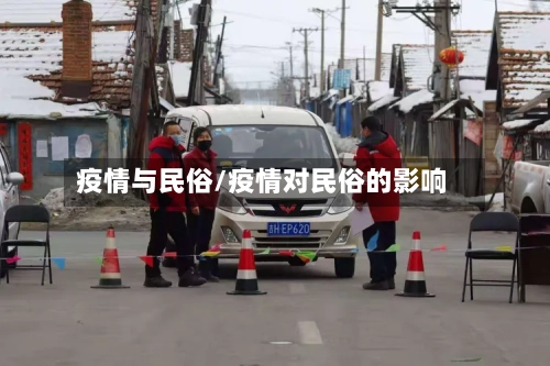 疫情与民俗/疫情对民俗的影响
