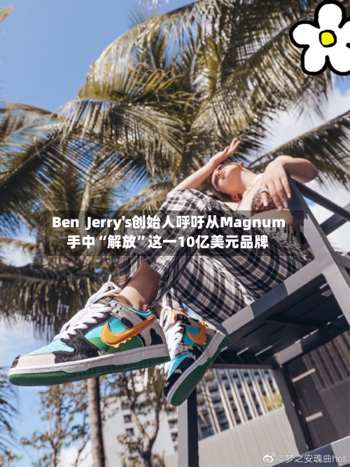 Ben  Jerry's创始人呼吁从Magnum手中“解放”这一10亿美元品牌-第3张图片