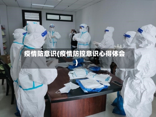 疫情防意识(疫情防控意识心得体会)
