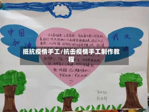 抵抗疫情手工/抗击疫情手工制作教程