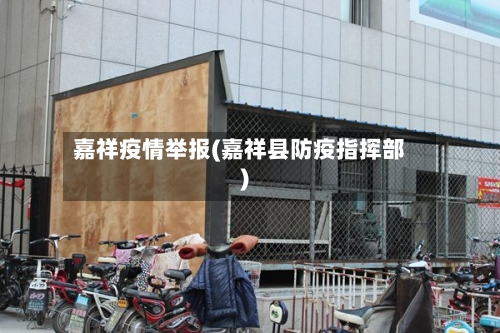 嘉祥疫情举报(嘉祥县防疫指挥部)
