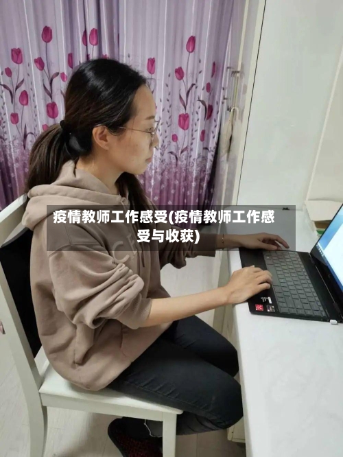 疫情教师工作感受(疫情教师工作感受与收获)