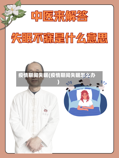 疫情期间失眠(疫情期间失眠怎么办)