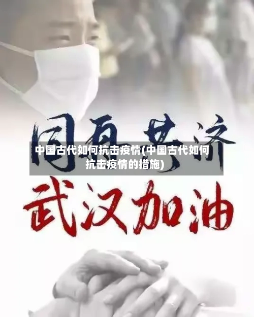 中国古代如何抗击疫情(中国古代如何抗击疫情的措施)