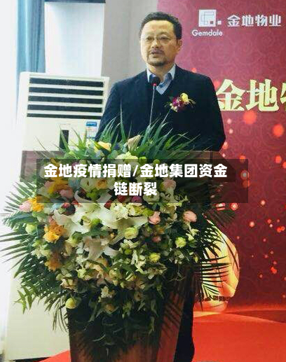 金地疫情捐赠/金地集团资金链断裂