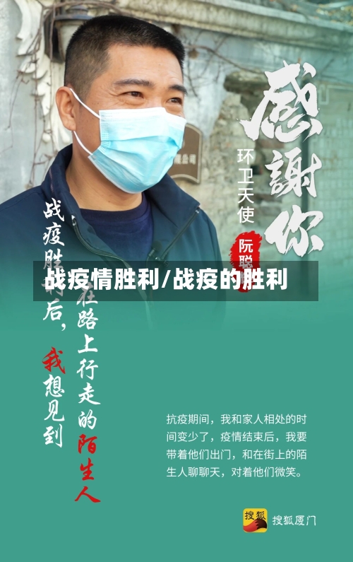 战疫情胜利/战疫的胜利-第3张图片