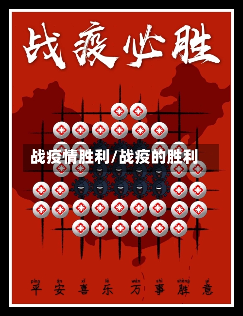 战疫情胜利/战疫的胜利-第2张图片