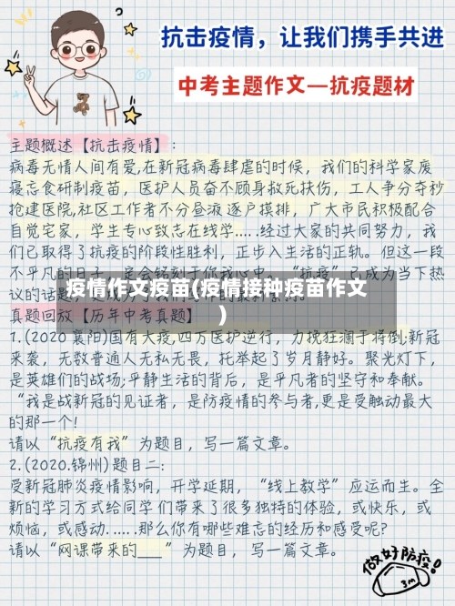 疫情作文疫苗(疫情接种疫苗作文)-第3张图片