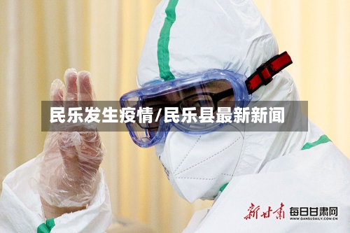 民乐发生疫情/民乐县最新新闻-第3张图片