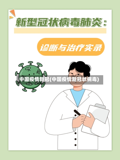 中国疫情新冠(中国疫情新冠状病毒)-第2张图片