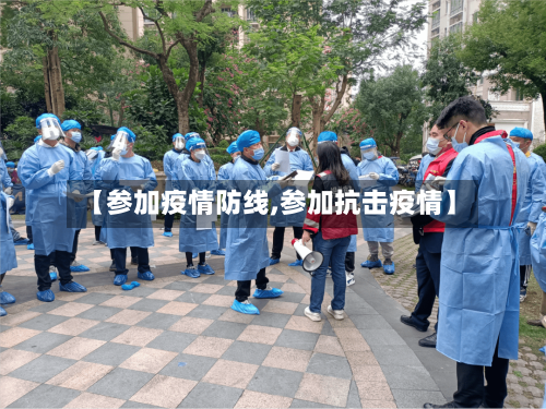【参加疫情防线,参加抗击疫情】-第2张图片