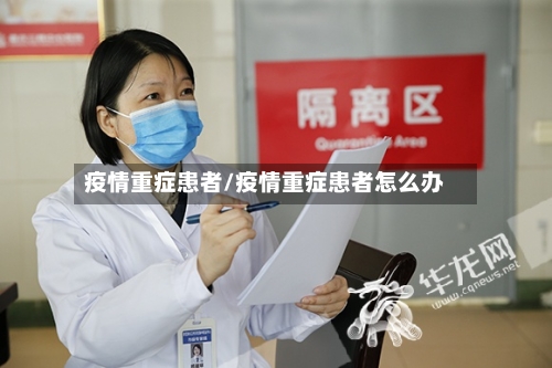 疫情重症患者/疫情重症患者怎么办-第2张图片