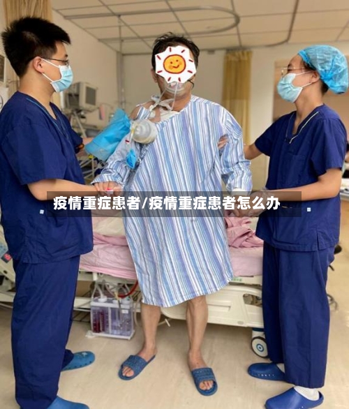 疫情重症患者/疫情重症患者怎么办